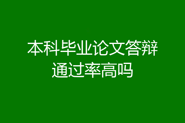 本科毕业论文答辩通过率高吗