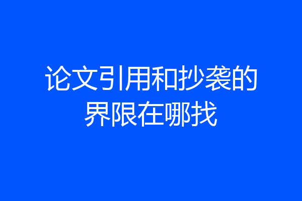 论文引用和抄袭的界限在哪找