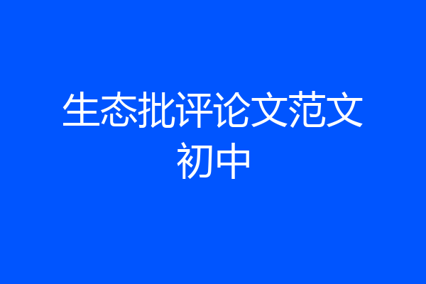 生态批评论文范文初中