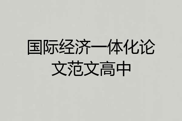 国际经济一体化论文范文高中