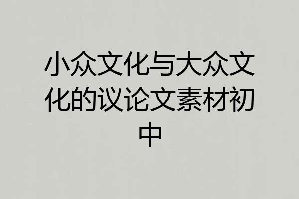 小众文化与大众文化的议论文素材初中
