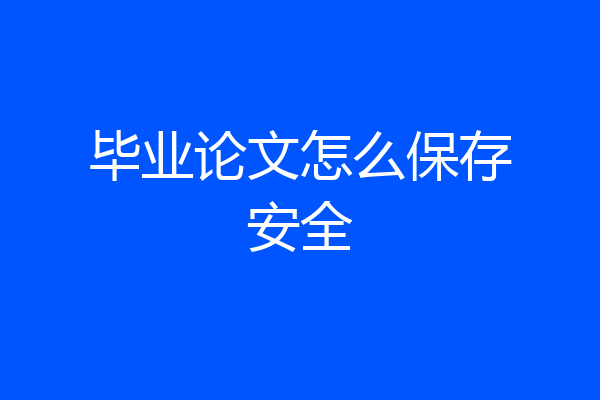毕业论文怎么保存安全
