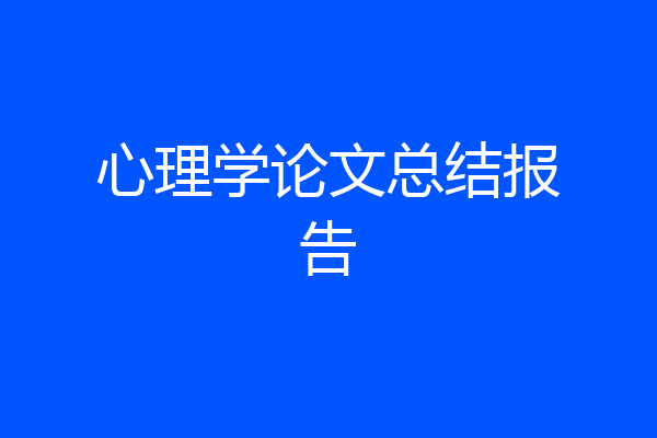 心理学论文总结报告