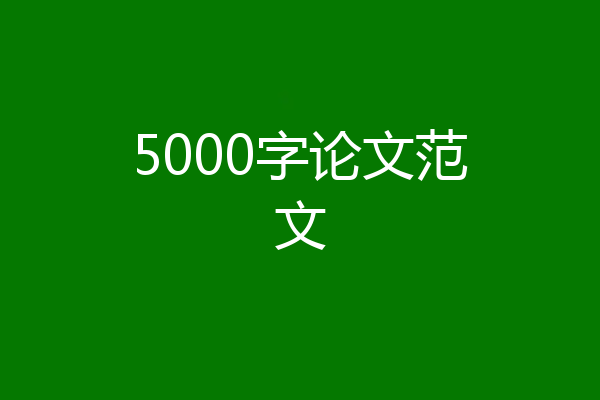 5000字论文范文