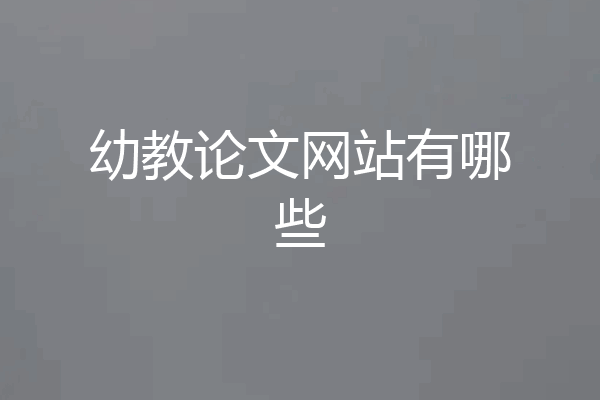 幼教论文网站有哪些