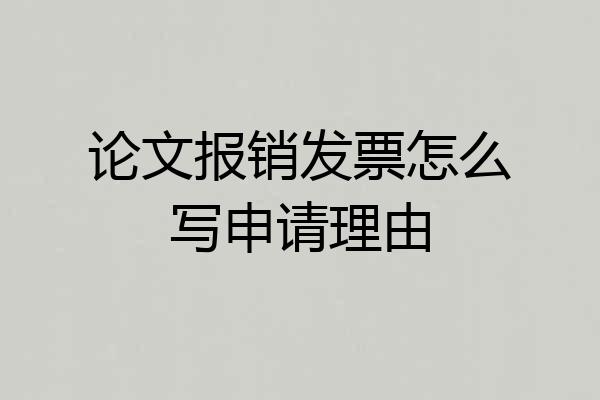 论文报销发票怎么写申请理由