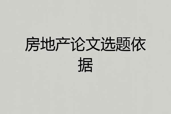 房地产论文选题依据