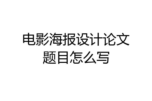 电影海报设计论文题目怎么写