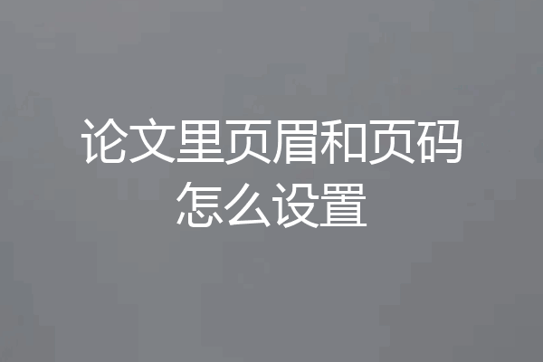 论文里页眉和页码怎么设置