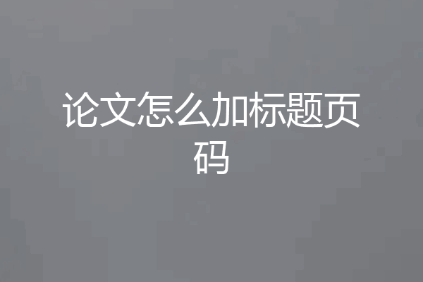 论文怎么加标题页码