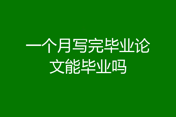 一个月写完毕业论文能毕业吗