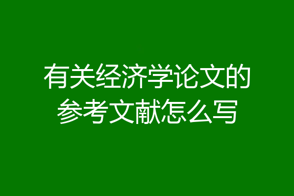 有关经济学论文的参考文献怎么写