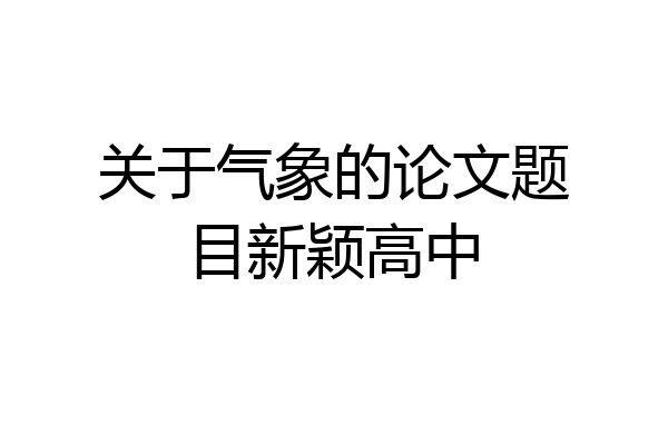 关于气象的论文题目新颖高中