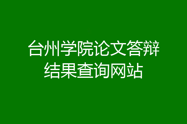 台州学院论文答辩结果查询网站