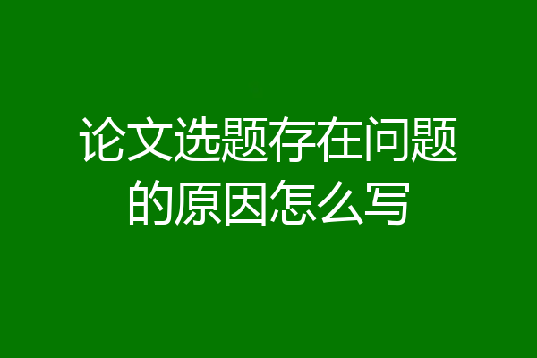 论文选题存在问题的原因怎么写