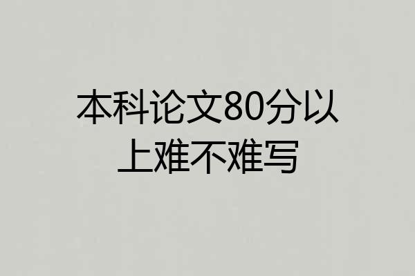 本科论文80分以上难不难写