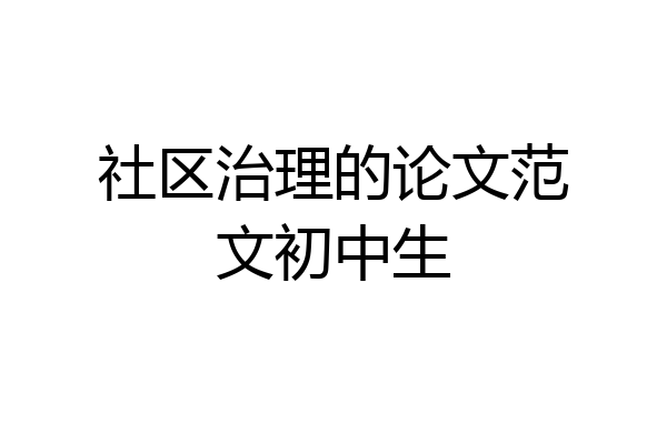 社区治理的论文范文初中生