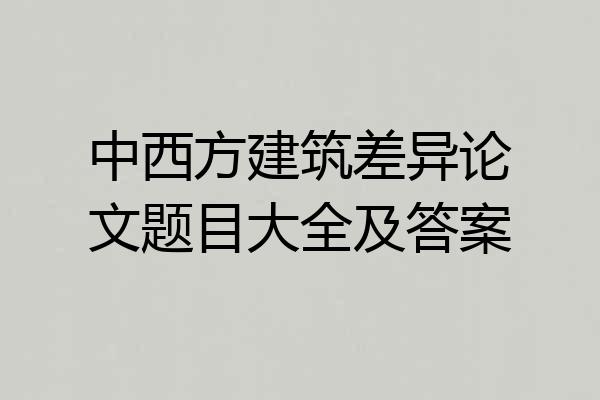 中西方建筑差异论文题目大全及答案