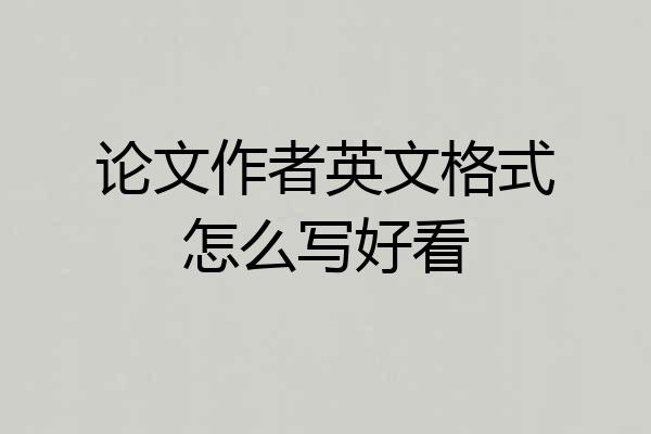 论文作者英文格式怎么写好看