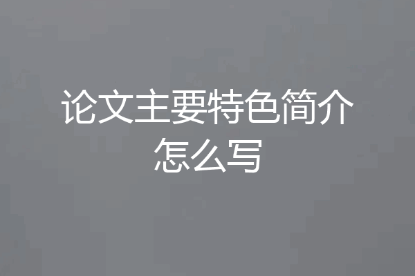 论文主要特色简介怎么写