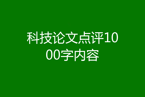 科技论文点评1000字内容