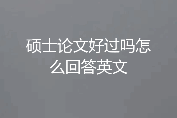 硕士论文好过吗怎么回答英文