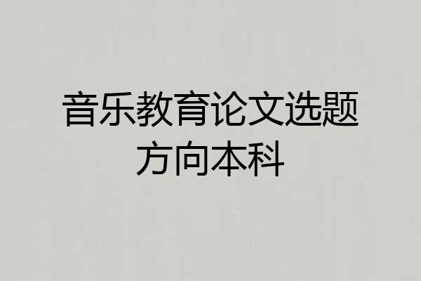 音乐教育论文选题方向本科