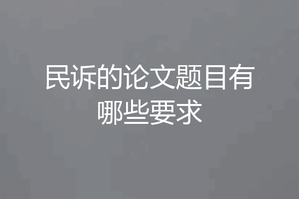 民诉的论文题目有哪些要求