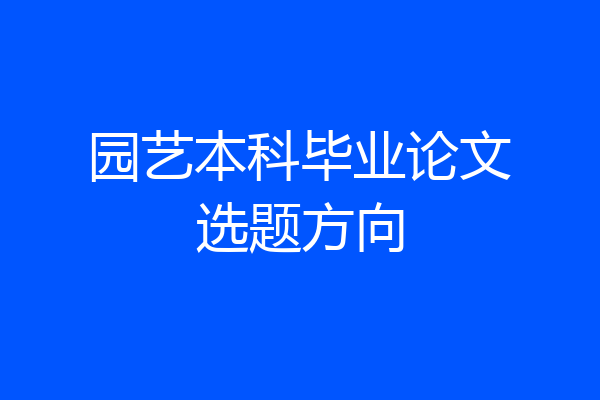 园艺本科毕业论文选题方向
