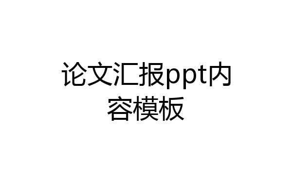论文汇报ppt内容模板