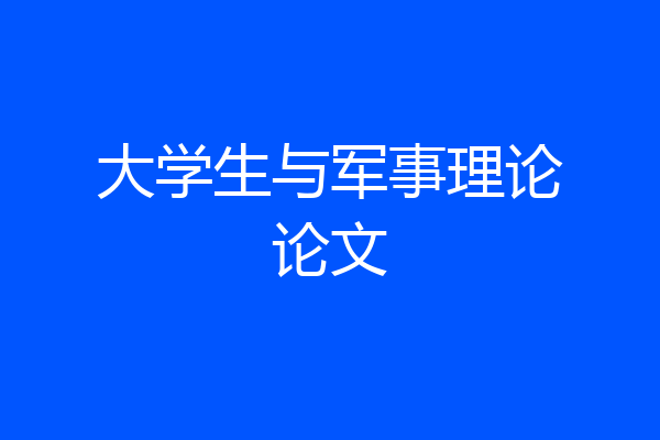 大学生与军事理论论文