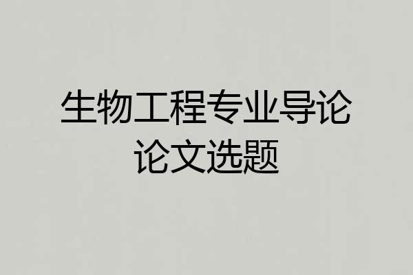 生物工程专业导论论文选题