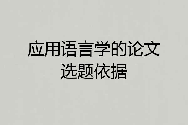 应用语言学的论文选题依据