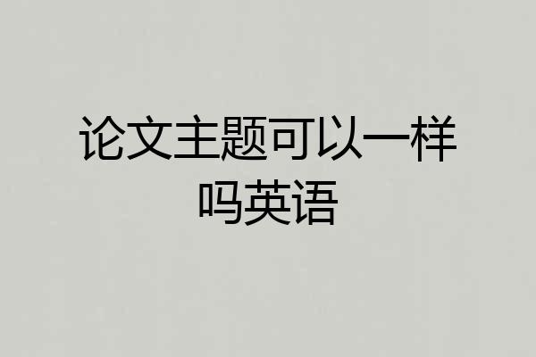 论文主题可以一样吗英语