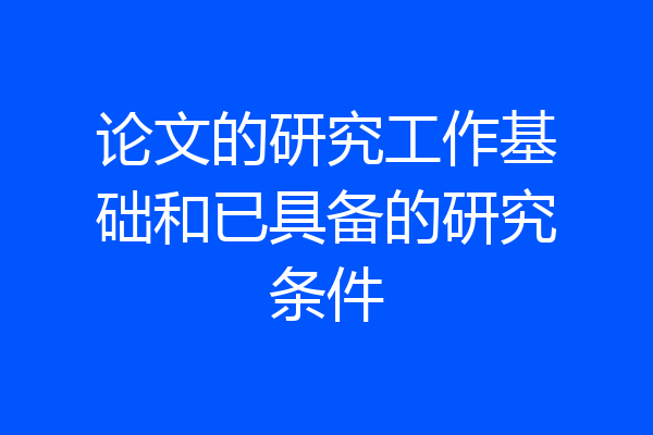 论文的研究工作基础和已具备的研究条件