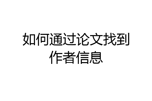 如何通过论文找到作者信息