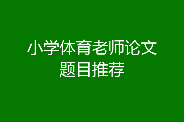 小学体育老师论文题目推荐