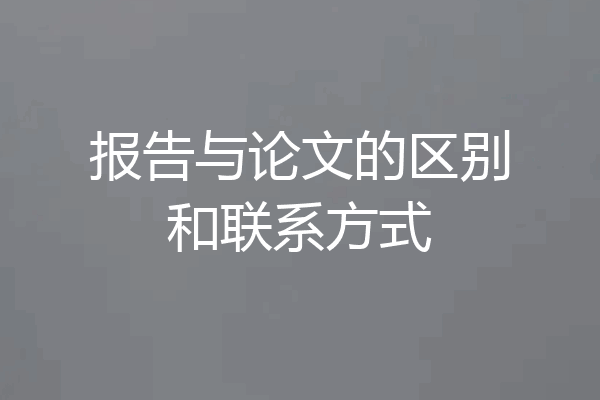 报告与论文的区别和联系方式