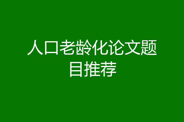 人口老龄化论文题目推荐