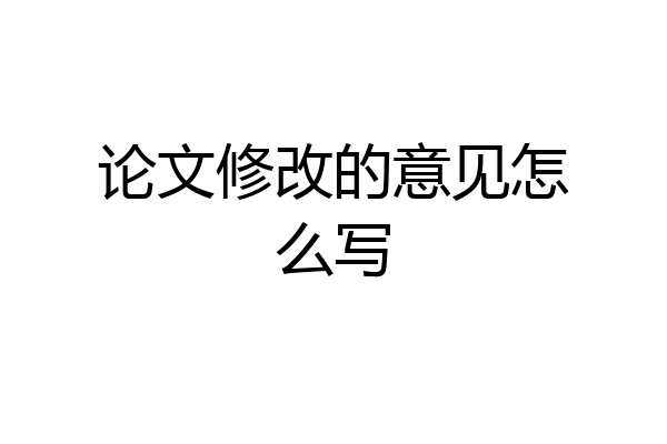 论文修改的意见怎么写