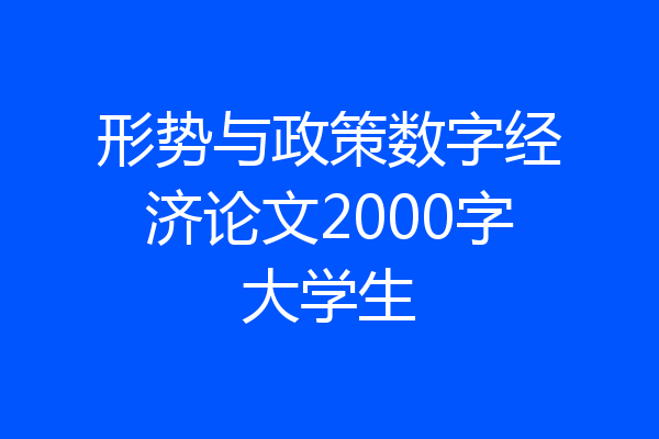 形势与政策数字经济论文2000字大学生