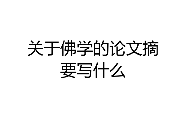 关于佛学的论文摘要写什么