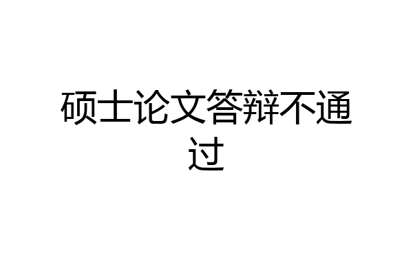 硕士论文答辩不通过