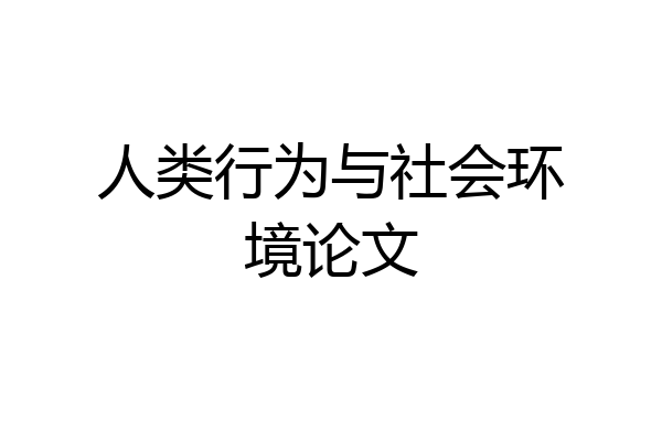 人类行为与社会环境论文