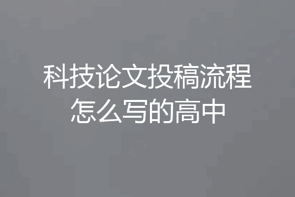 科技论文投稿流程怎么写的高中