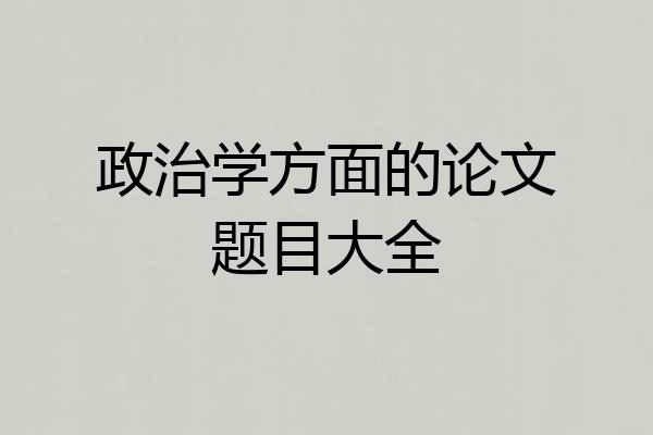 政治学方面的论文题目大全