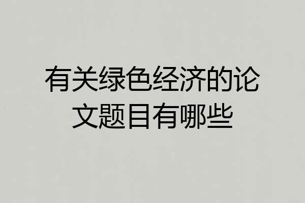 有关绿色经济的论文题目有哪些