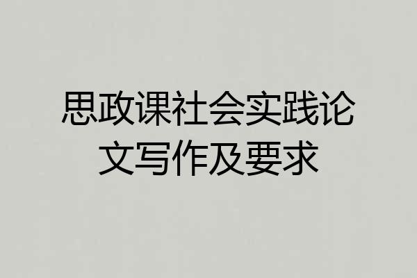 思政课社会实践论文写作及要求
