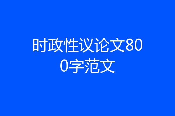 时政性议论文800字范文