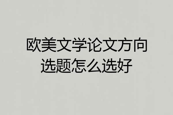 欧美文学论文方向选题怎么选好